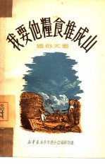我要他粮食堆成山 大众诗歌集