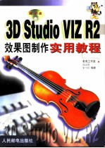 3D Studio VIZ R2效果图制作实用教程