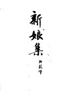 契诃夫小说选集 14 新娘集