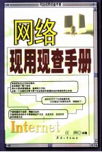 网络现用现查手册