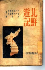 北鲜游记