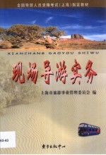 现场导游实务