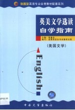 英美文学选读自学指南 美国文学