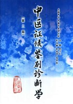 中医证候鉴别诊断学 第2版