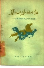 朵朵山茶映日红 云南文教战线上的几面红旗