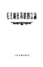 毛主席在苏联的言论