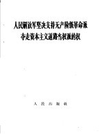 人民解放军坚决支持无产阶级革命派夺走资本主义道路当权派的权