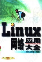 Linux网络应用大全