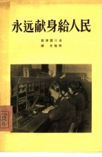 永远献身给人民