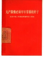 无产阶级必须牢牢掌握枪杆子 纪念中国人民解放军建军四十周年