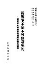 新战争不是可以避免的 学习斯大林对目前国际形势的谈话 8
