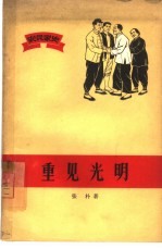 重见光明 农民家史