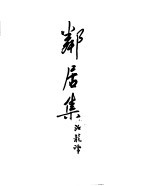 契诃夫小说选集 18 邻居集 契柯夫札记
