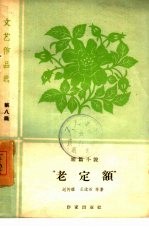 老定额 短篇小说