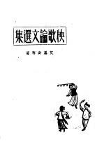 秧歌论文选集