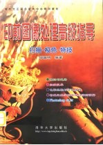 印前图像处理高级指导 扫描·校色·特技