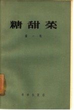 糖甜菜