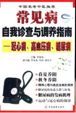 常见病自我诊查与调养指南 冠心病、高血压病、糖尿病