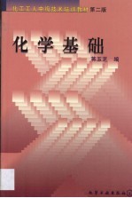 化学基础 第2版