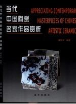 当代中国陶瓷名家作品赏析