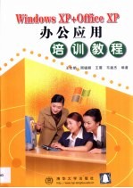 Windows XP+Office XP办公应用培训教程
