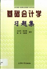 基础会计学习题集