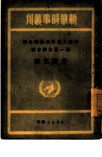 中国人民政治协商会议第一届全体会议重要文献