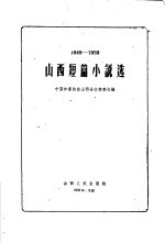 山西短篇小说选 1949-1959