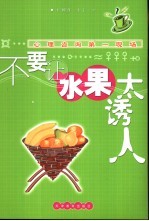 不要让水果太诱人 心理咨询第一现场