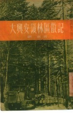 大兴安岭林区散记
