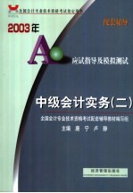 2003年应试指导及模拟测试 中级会计实务 2