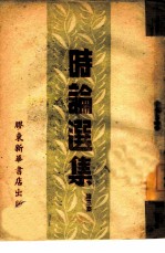 时论选集 第3集