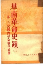 华南革命史迹 1
