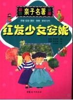 红发少女安妮 缩写本