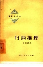 归纳推理