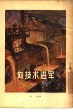 向技术进军
