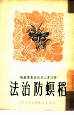 稻螟防治法
