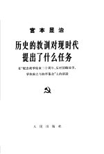 历史的教训对现时代提出了什么任务 在“纪念战争结束二十周年、反对侵略战争、争取独立与和平集会”上的讲话 1965年8月29日