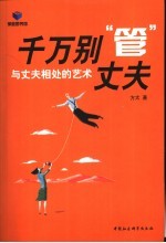 千万别“管”丈夫 与丈夫相处的艺术