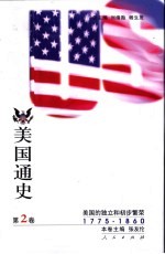 美国通史 第2卷 美国的独立和初步繁荣 1775-1860