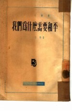 我们为什么需要和平