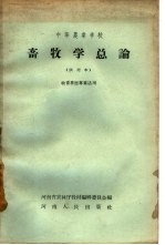 畜牧学总论 试用本