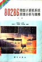 80286微型计算机系统原理分析与维修 中