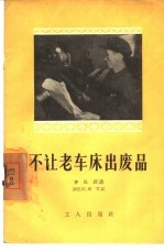 不让老车床出废品