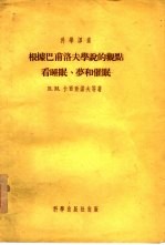 根据巴甫洛夫学说的观点看睡眠、梦和催眠
