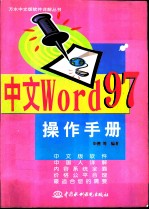 中文Word 97 操作手册