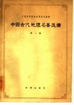 中国古代地理名著选读