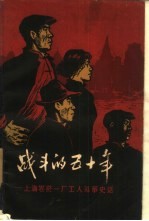 战斗的五十年 上海卷烟一厂工人斗争史话