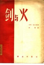 剑与火 关于捷尔任斯基的故事