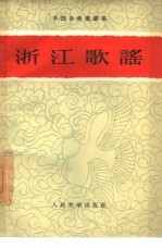 浙江歌谣